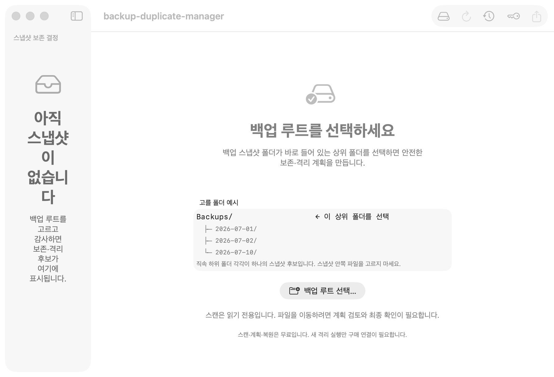 Backup Duplicate Manager 메인 화면