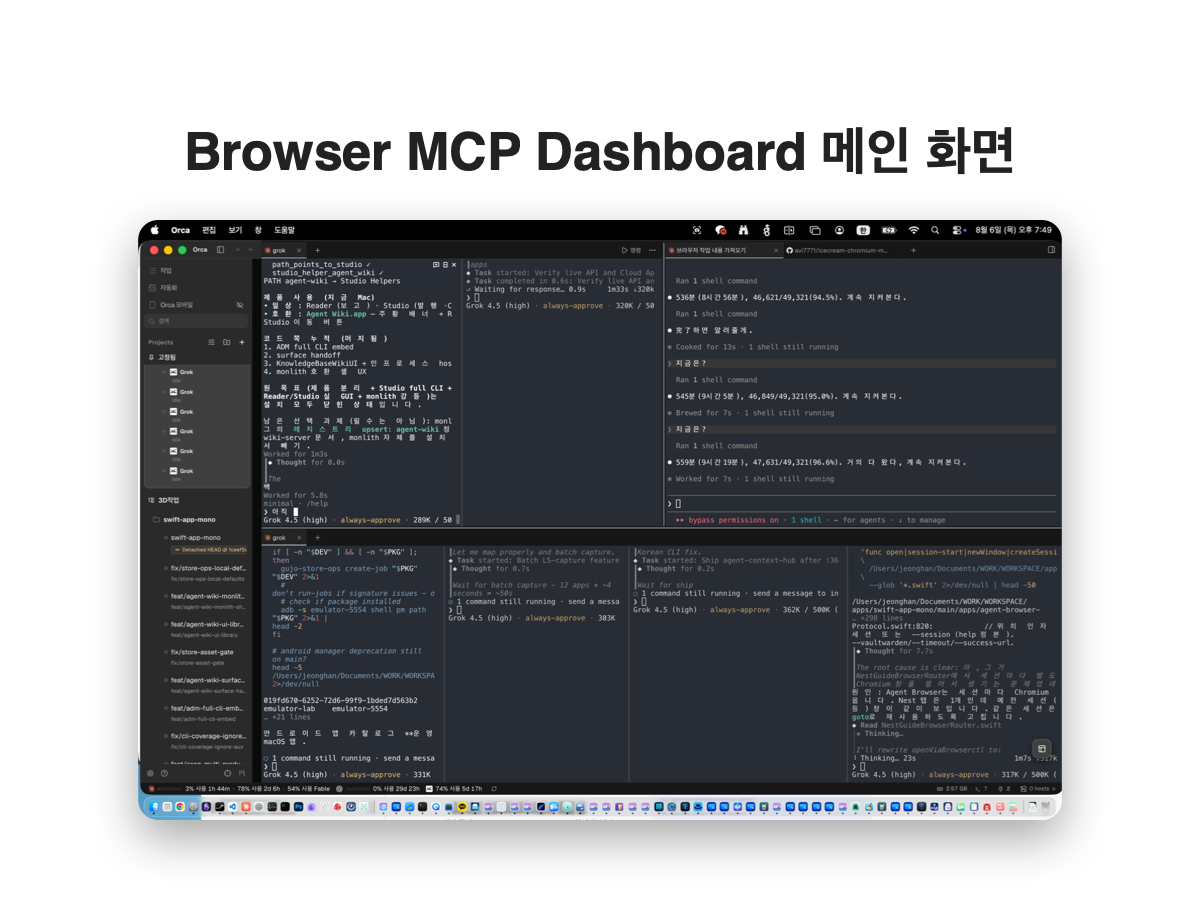 Browser MCP Dashboard 메인 화면