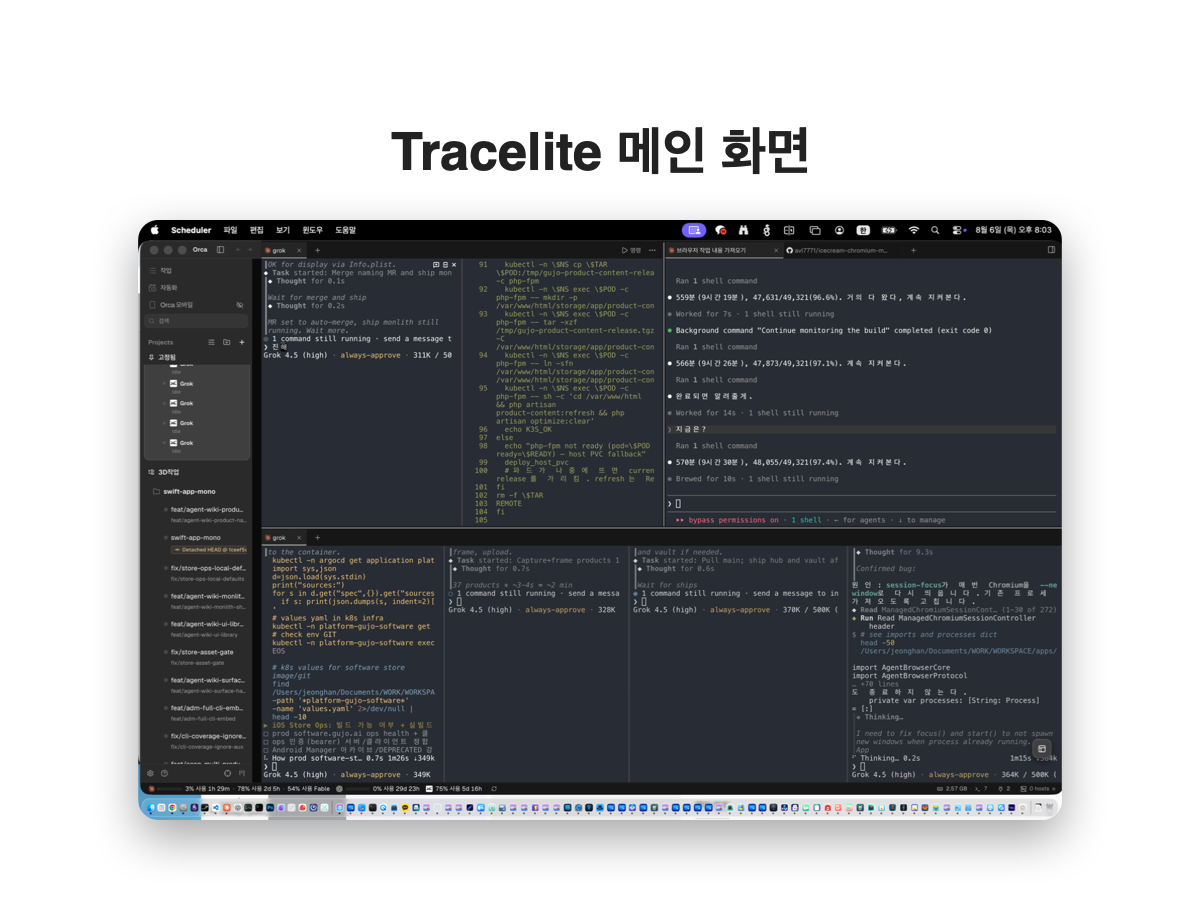 Tracelite 메인 화면