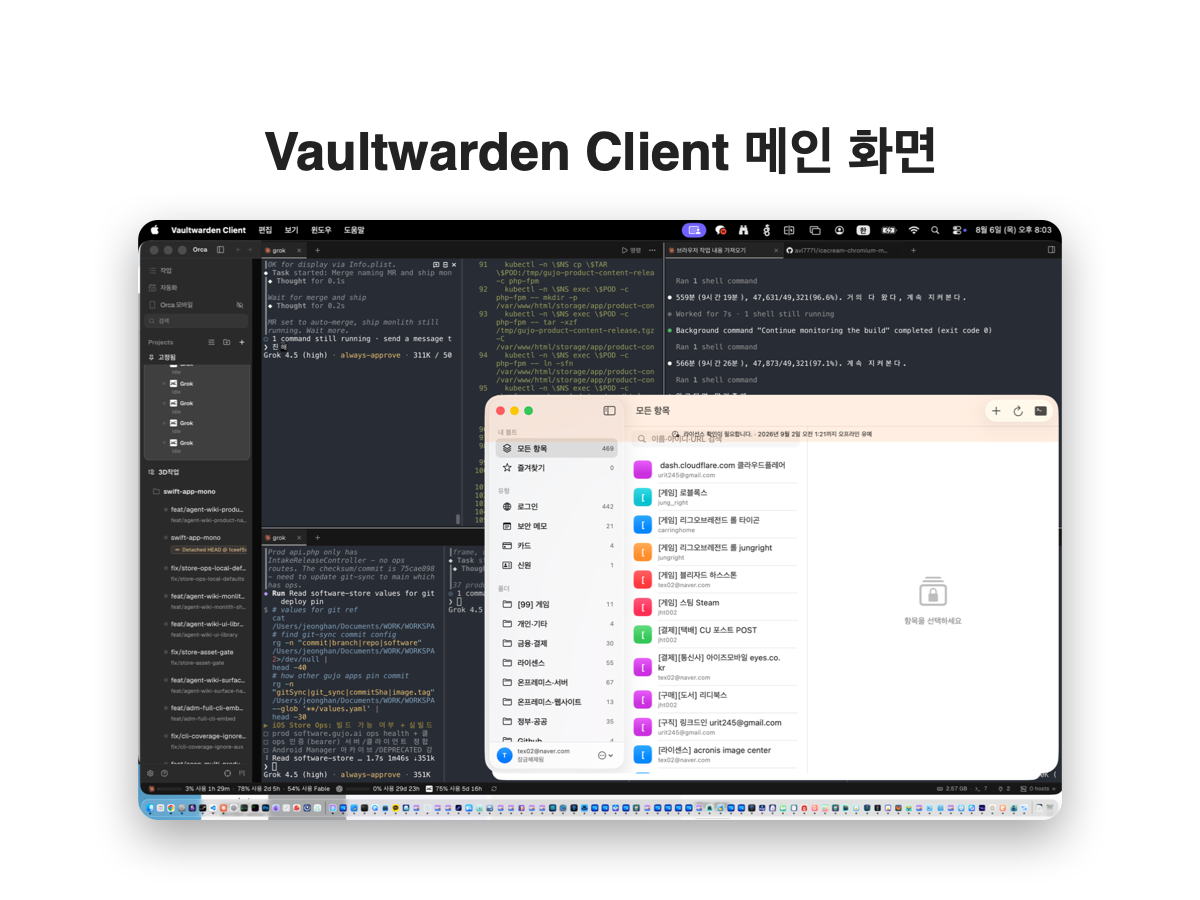 Vaultwarden Client 메인 화면